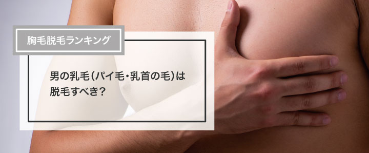 金のなる毛？信じて伸ばす男達とは。 乳輪の脱毛と乳毛の真実｜メンズ脱毛 大阪【YES】男性専門エステ