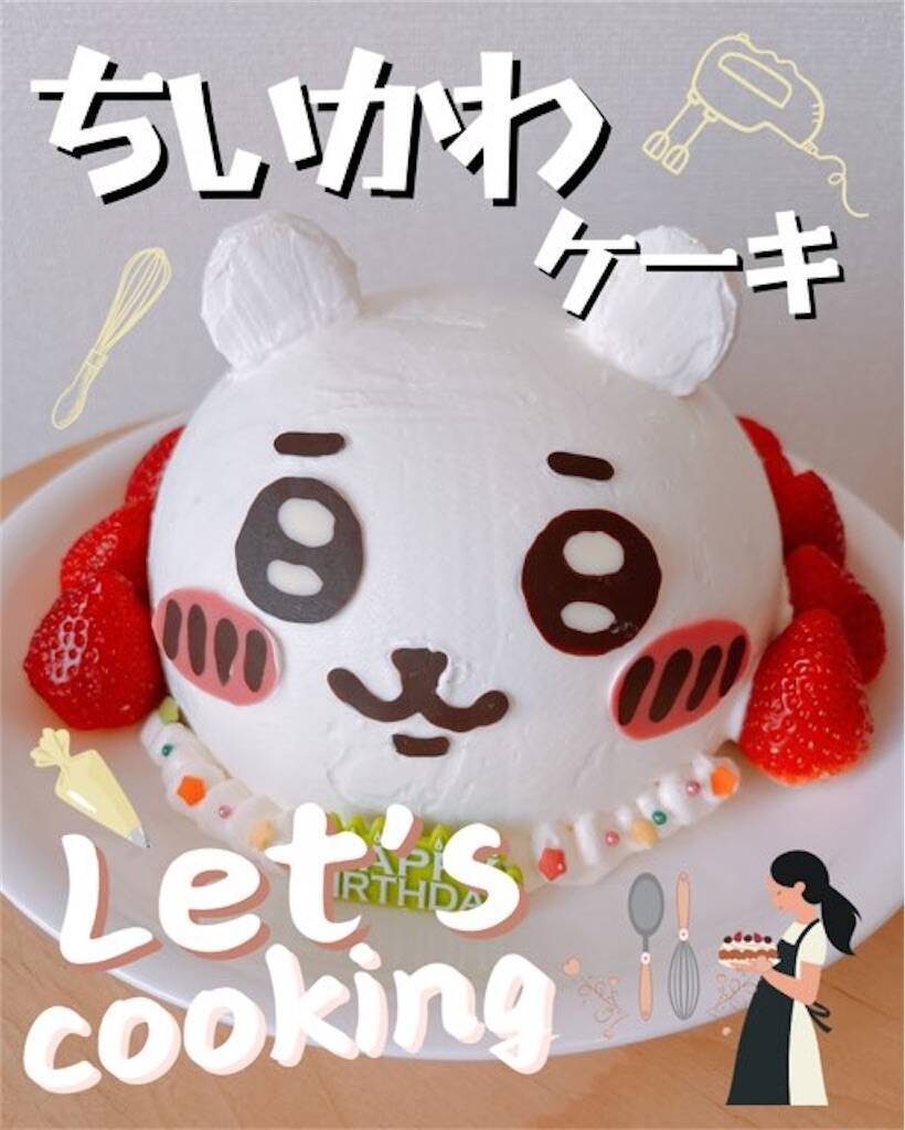 手作り立体ケーキ：ちいかわアニメキャラの誕生日ケーキ作り方