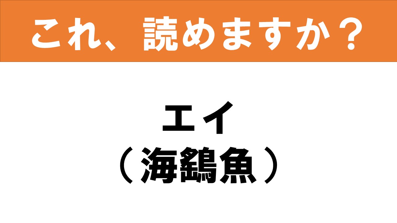 魚へん漢字クイズ：魚種＋サカナの部位名も 『鱧』は中国ではライギョ？TSURINEWS
