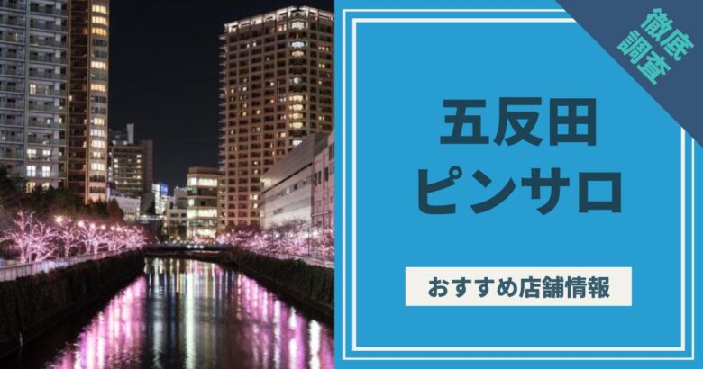 五反田のおすすめピンサロ7店へ潜入！天蓋本番や裏オプ事情を調査！【2024年版】 | midnight-angel[ミッドナイトエンジェル]