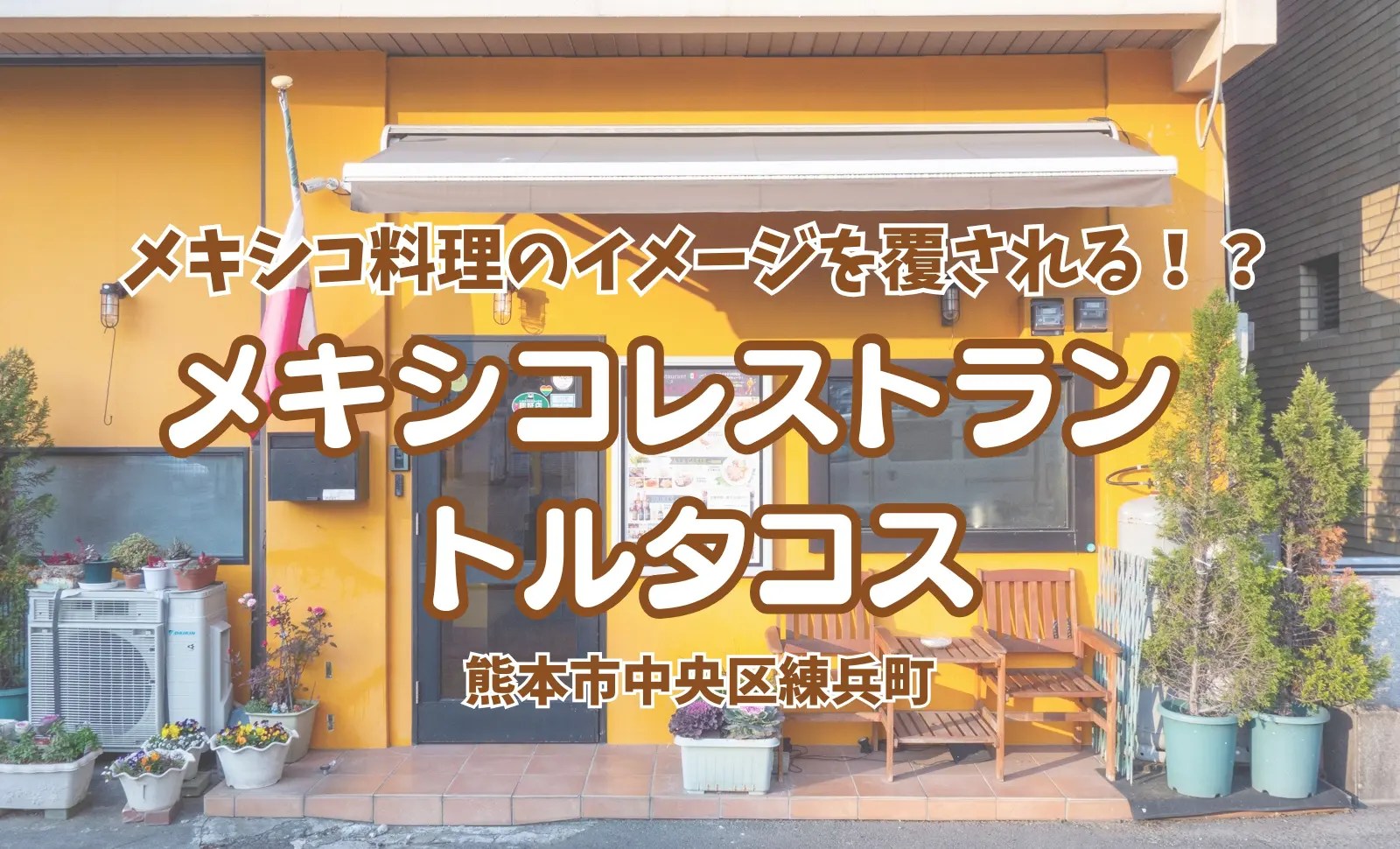 メキシコ料理：プラサ・デル・ソル＠熊本市: 晴れの日も、雨の日も