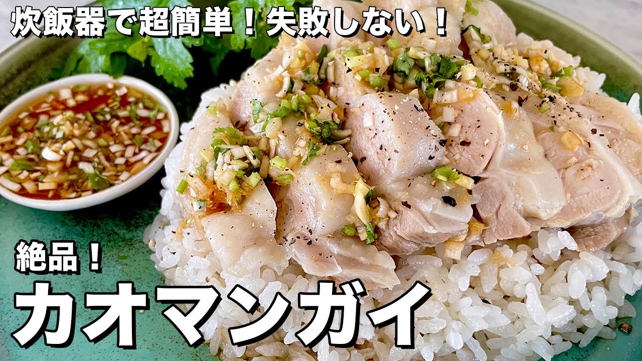 炊飯器でできる!サラダチキンでカオマンガイ