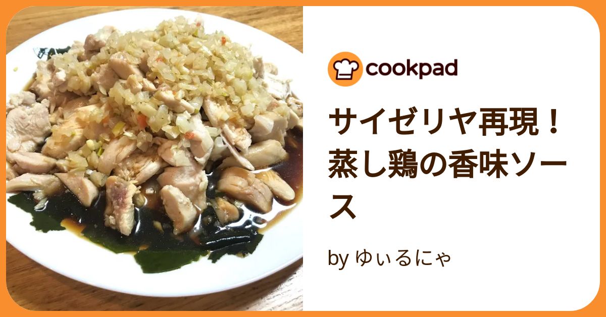 ☆蒸し鶏の香味ソース☆ by ぴなちゅんクックパッド簡単おいしいみんなのレシピが392万品
