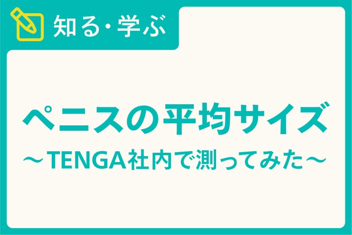 おちんちんが小さい | セイシル