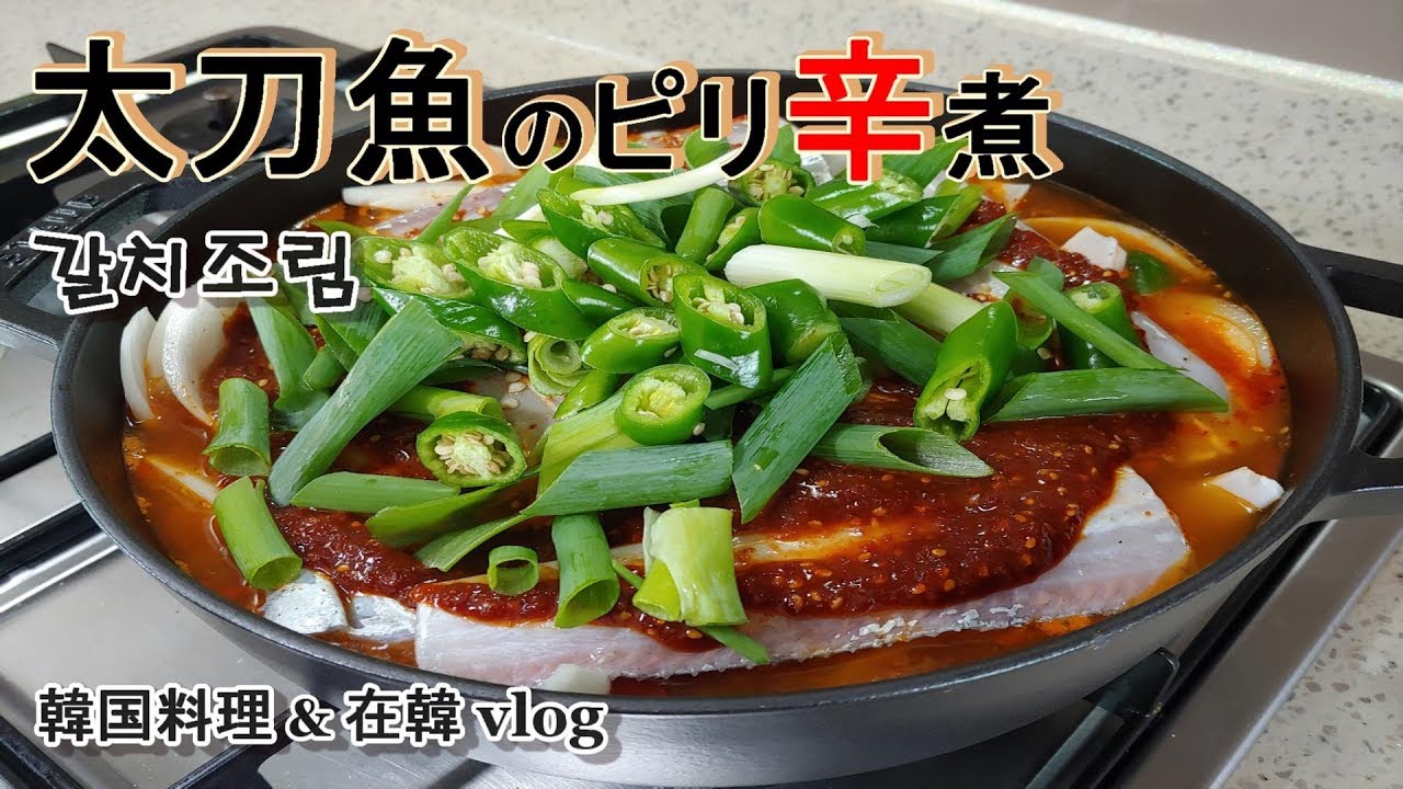 済州島のタチウオ料理はインスタ映えします!タチウオのスープ☆ナスラックキッチン韓国料理研究家☆本田朋美 ほんだともみ のオフィシャルサイト