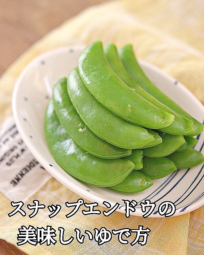 スナップえんどうのゆで方・ゆで時間を紹介！下ごしらえのコツやおすすめレシピもキッコーマンホームクッキング