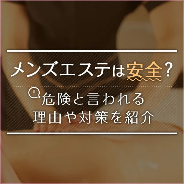 メンズエステで勃起しても大丈夫？トラブルにならないためのポイントを解説｜風じゃマガジン