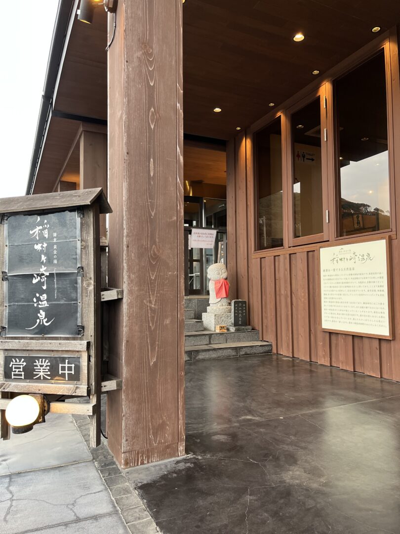 稲村ヶ崎温泉 | 神奈川 鎌倉