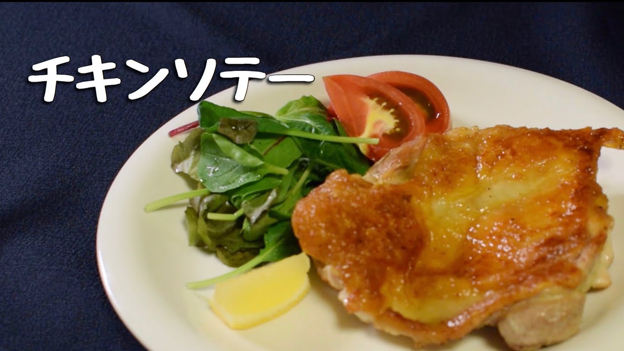 鶏もも肉のパリパリ焼き by minio35クックパッド簡単おいしいみんなのレシピが392万品