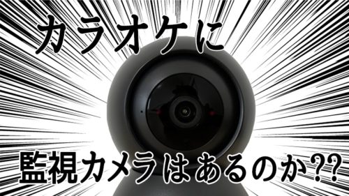 安心】カラオケの個室に監視カメラがついていない3つの理由〜ついてない店