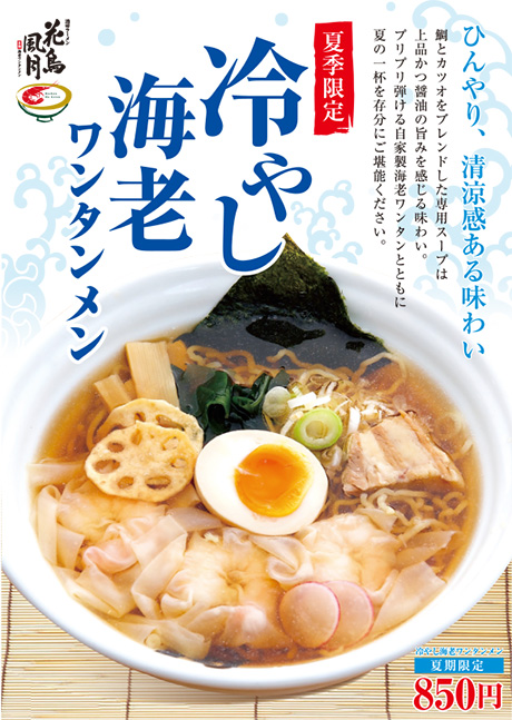 この季節に食べたい!『冷やし海老ワンタンメン』好評販売中♪ぜひ、お召し上がりください。酒田ラーメン花鳥風月 - 公式ホームページ
