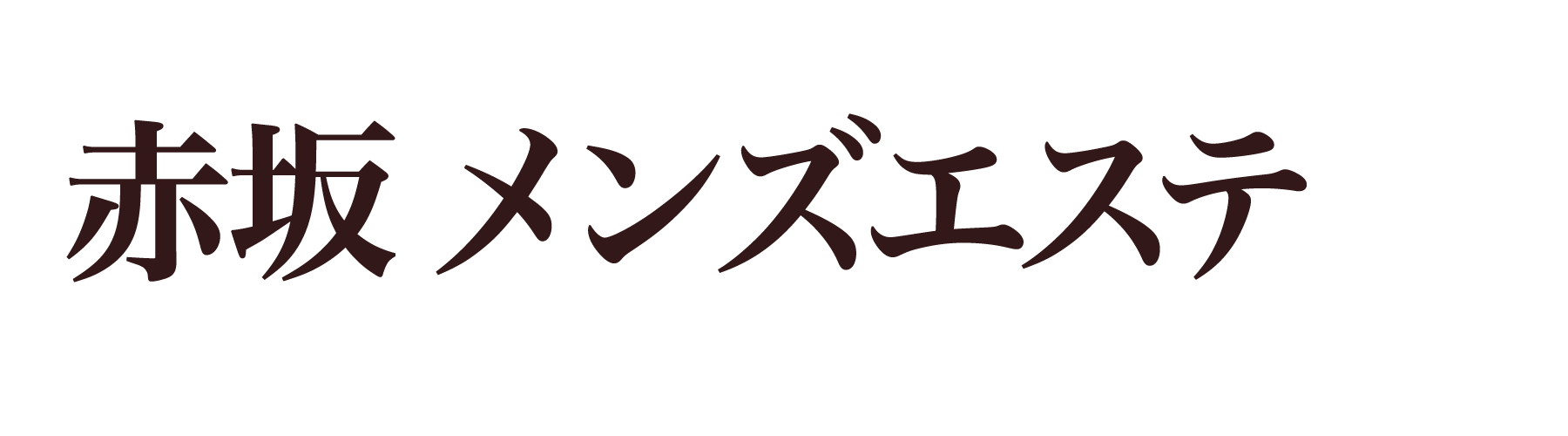 赤坂の人気メンズエステ「MAHINA ～マヒナ赤坂～」 |