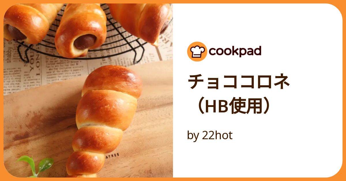 チョココロネの美味しい作り方とポイント