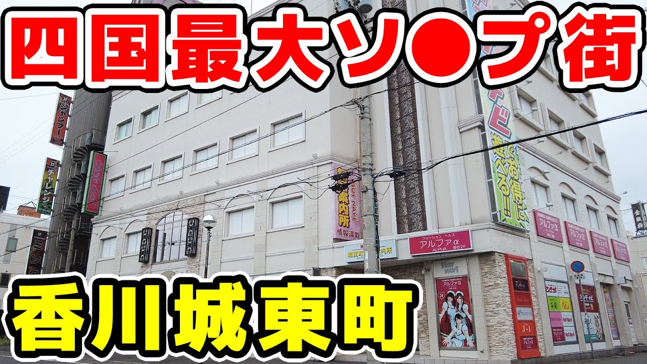 高松城東町(°Д°)風俗半島？ : おしえて大王サマ