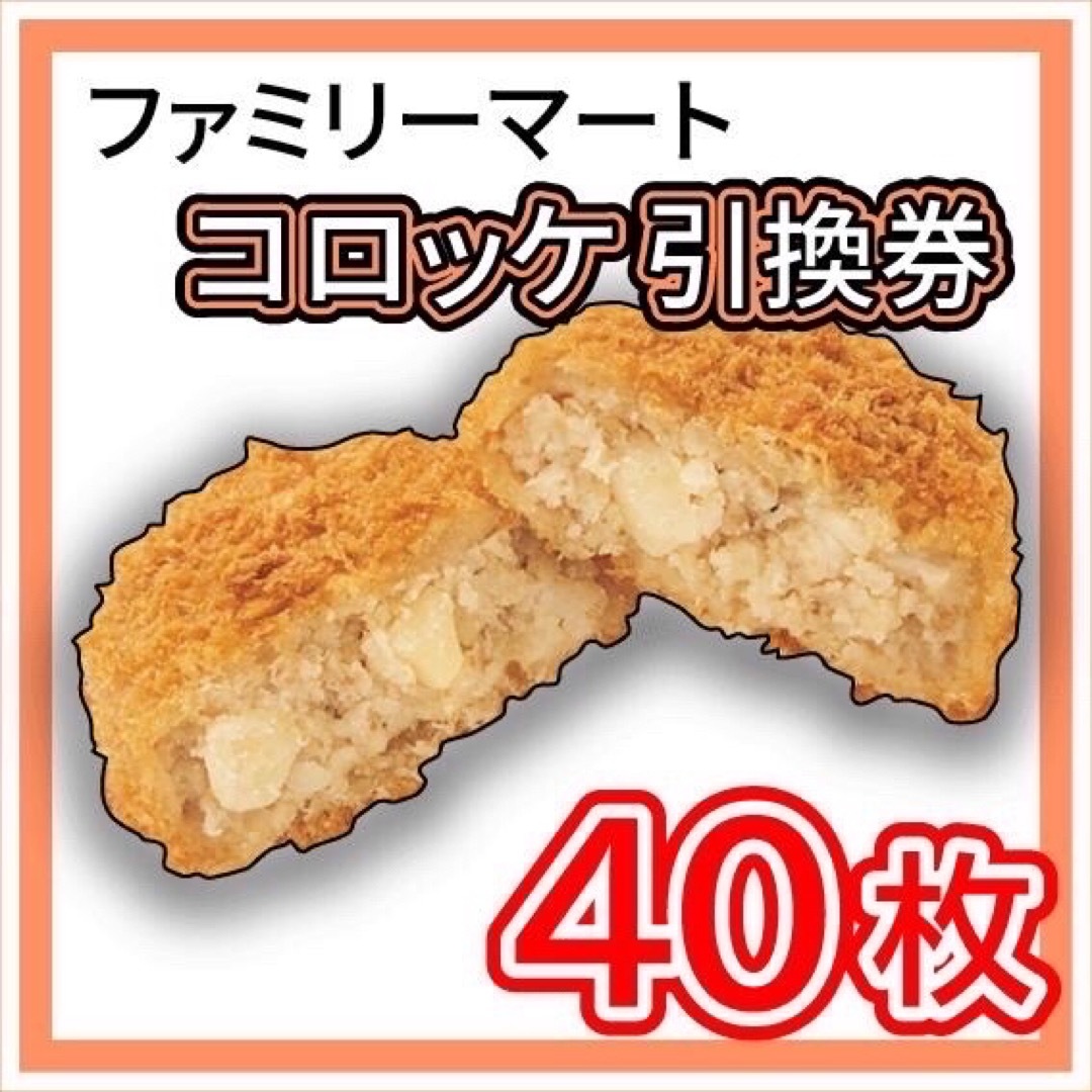 ファミコロ サクッと衣の牛肉コロッケ商品情報ファミリーマート