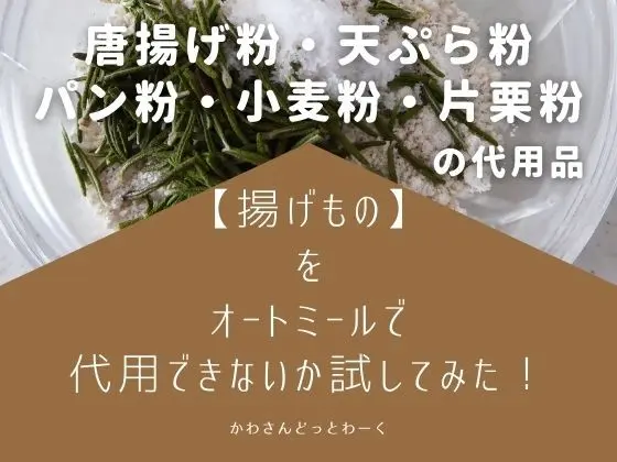 から揚げの粉、どれがいちばん旨いか研究室趣味、こだわり、男の料理日清製粉グループ