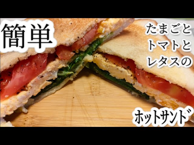 トマトとハムとレタスのホットサンド