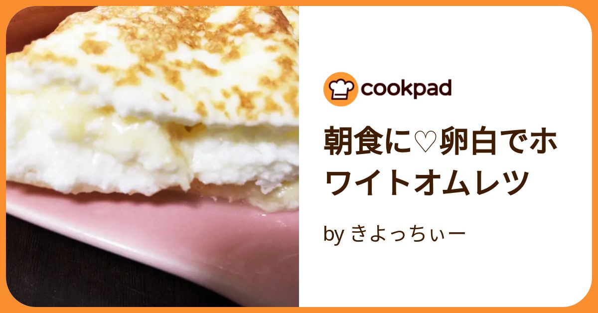 卵白のみオムレツ, 「材料」, ・卵白3つ分, ・塩 チョッチ, 「作り方」, 1.美味しく作ろうという気持ち,オムレツホワイトオムレツomelet,ホテル卵料理eggeggwhite