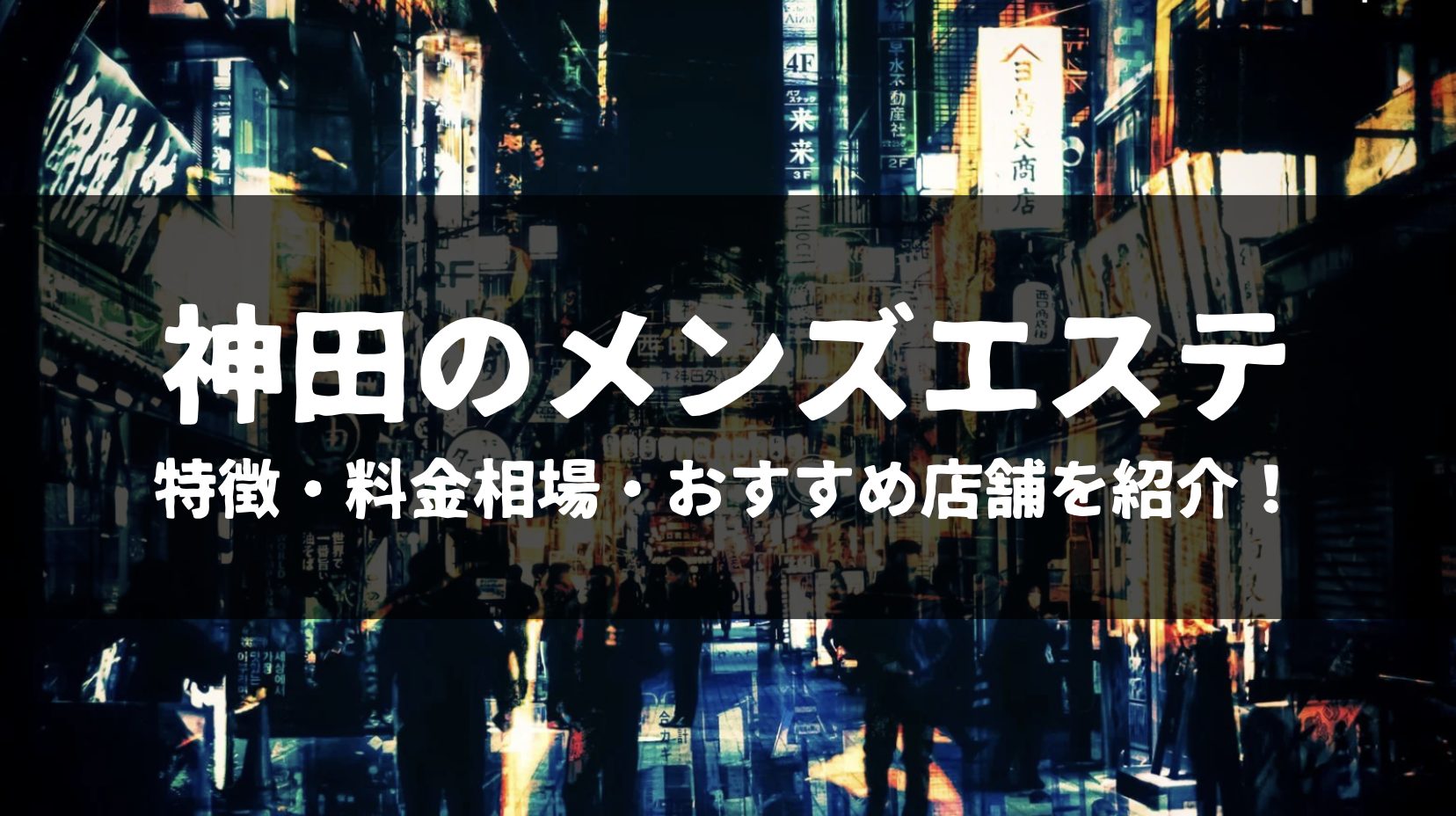 女性エステ求人】神田駅｜ラグタイム神田 ～LuxuryTime～｜メンズエステクイーン