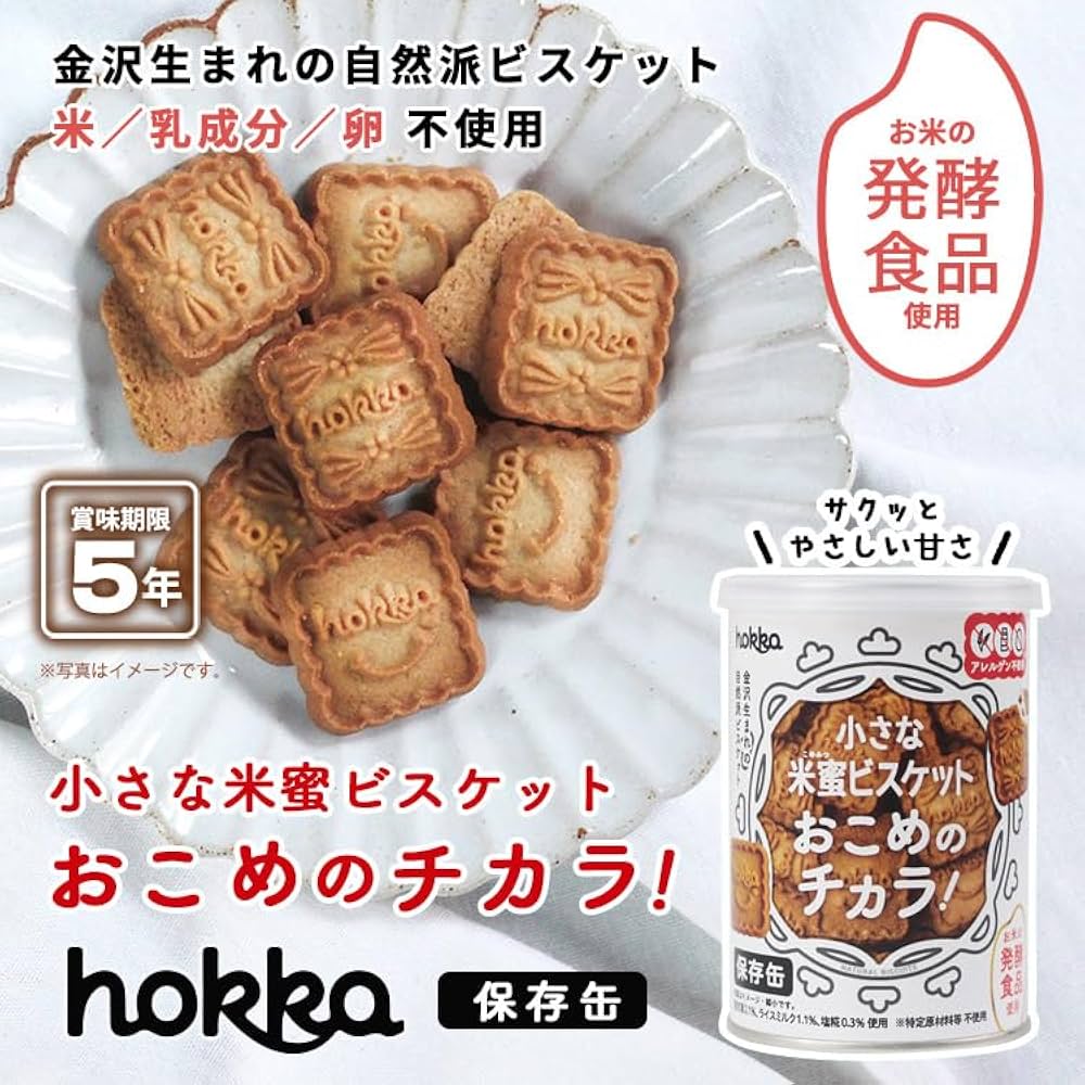 グルテンフリー!hokka米蜜ビスケットレビュー。北陸製菓ホッカ口コミ評判やギフト缶取扱店舗は?暮らしに旅するカタログ〜地球で見つけた、小さくて役立つもの