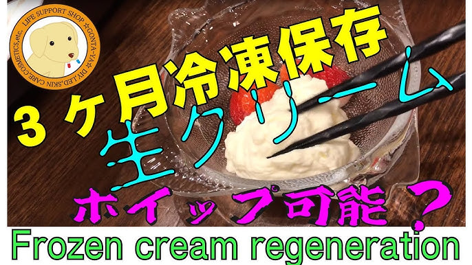 生クリームの冷凍 え、できるの!?分離させずに保存するプロの技を試してみた！3週間保存できるよ♪2024年10月26日- エキサイトニュース