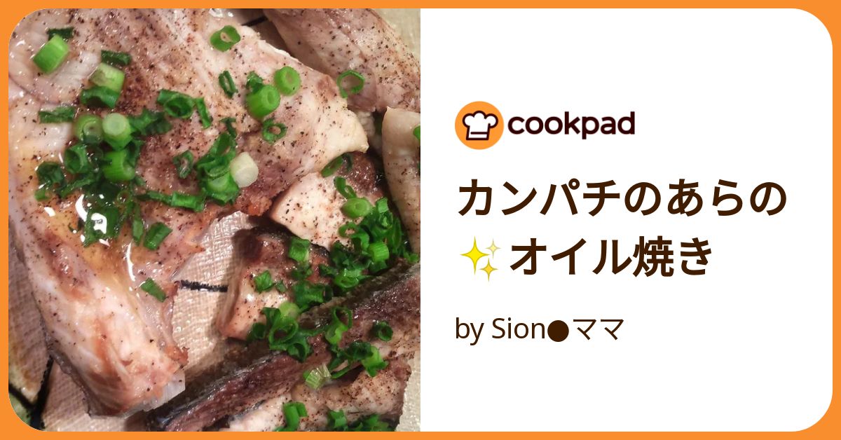 ご飯がすすみます‼️カンパチのアラの☆塩焼き