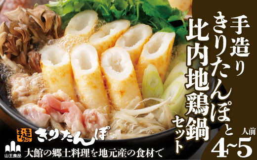 取り分けレシピ きりたんぽ鍋セット