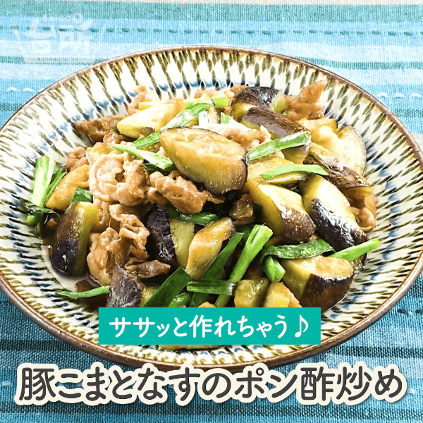 ポン酢でさっぱり。くるくるなすの豚バラ巻き