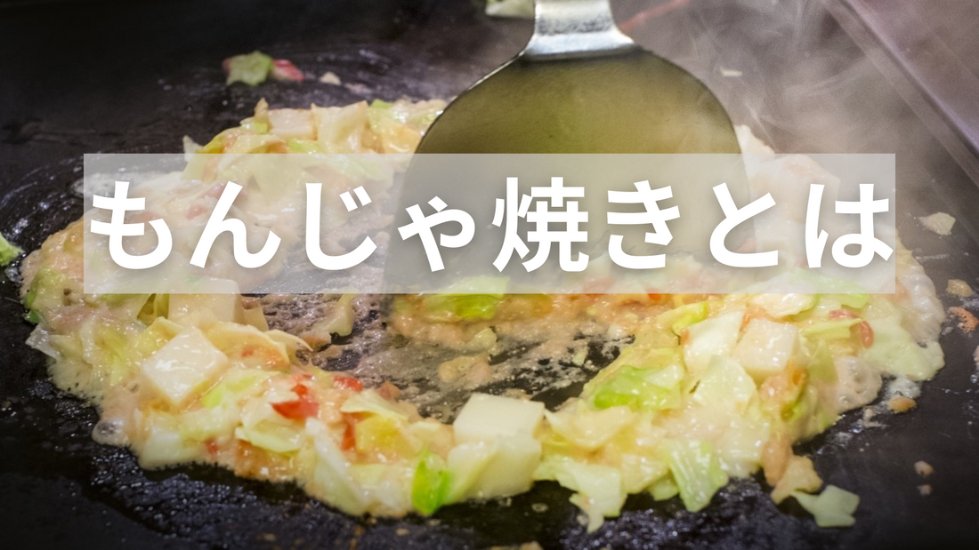 東京下町のもんじゃ焼きの正しい焼き方つくり方は？ 最初に土手をつくる理由東京下町・曳舟 もんじゃ ダコタ Dakota