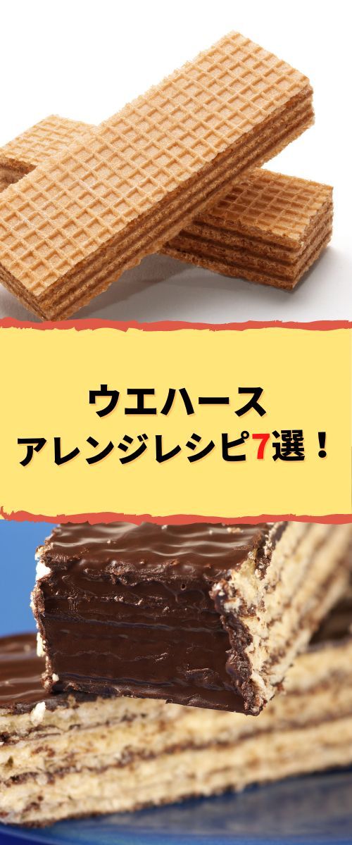 ウエハースをおいしく消費！オーブンなしで手軽に作れる絶品アレンジ6選 - macaroni