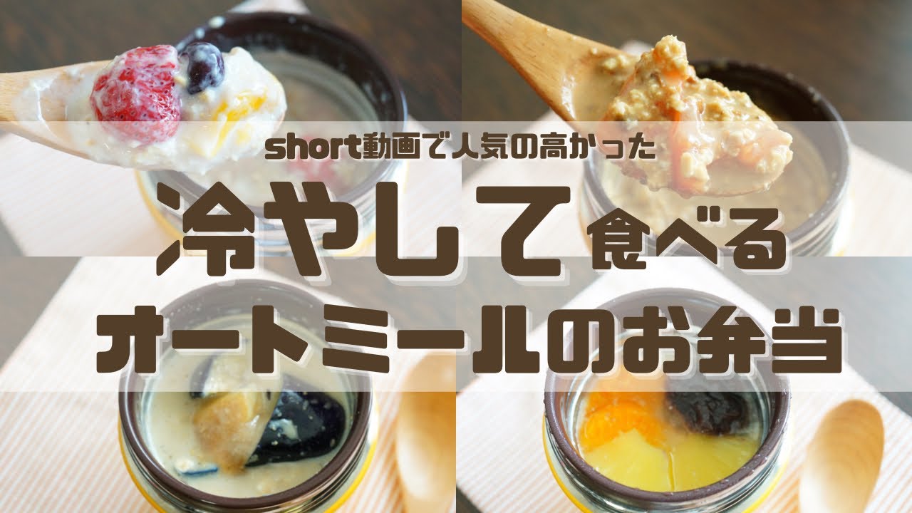 ほかほかランチ！スープジャーお弁当レシピ5品『オートミールチャレンジ 第3週』業務スーパー @全国 - Laid Back Picnic