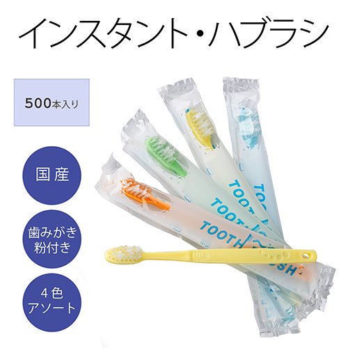 ダイト] 使い捨て歯ブラシ（歯磨き粉付）「オーパス」250セット入 / 電話注文ができる通販ジャンブレ