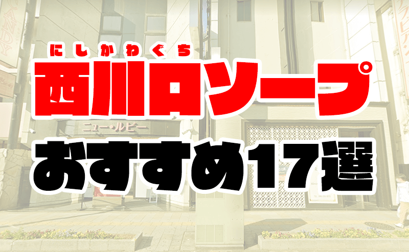 体験談】西川口の大衆ソープ「ファーストレディー」はNS/NN可？口コミや料金・おすすめ嬢を公開 | Mr.Jのエンタメブログ