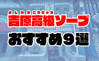 吉原ソープランドでオススメの激安(格安)店ってどこ？