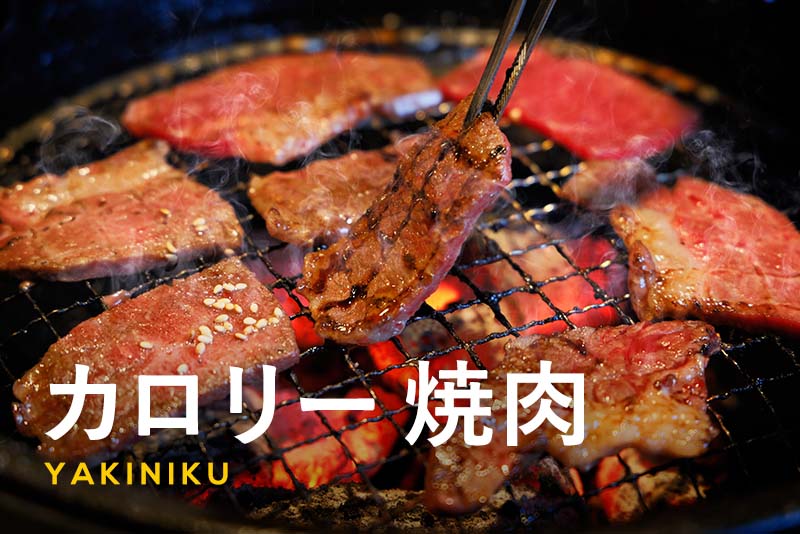 五反田でダイエット焼肉 太らない焼肉の食べ方と、痩せたい人が選ぶべき部位リスト -