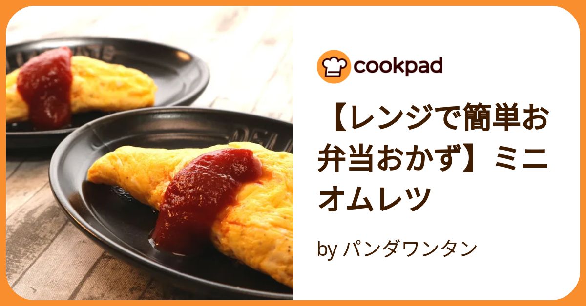 お弁当に*レンジで簡単まんまるオムレツ