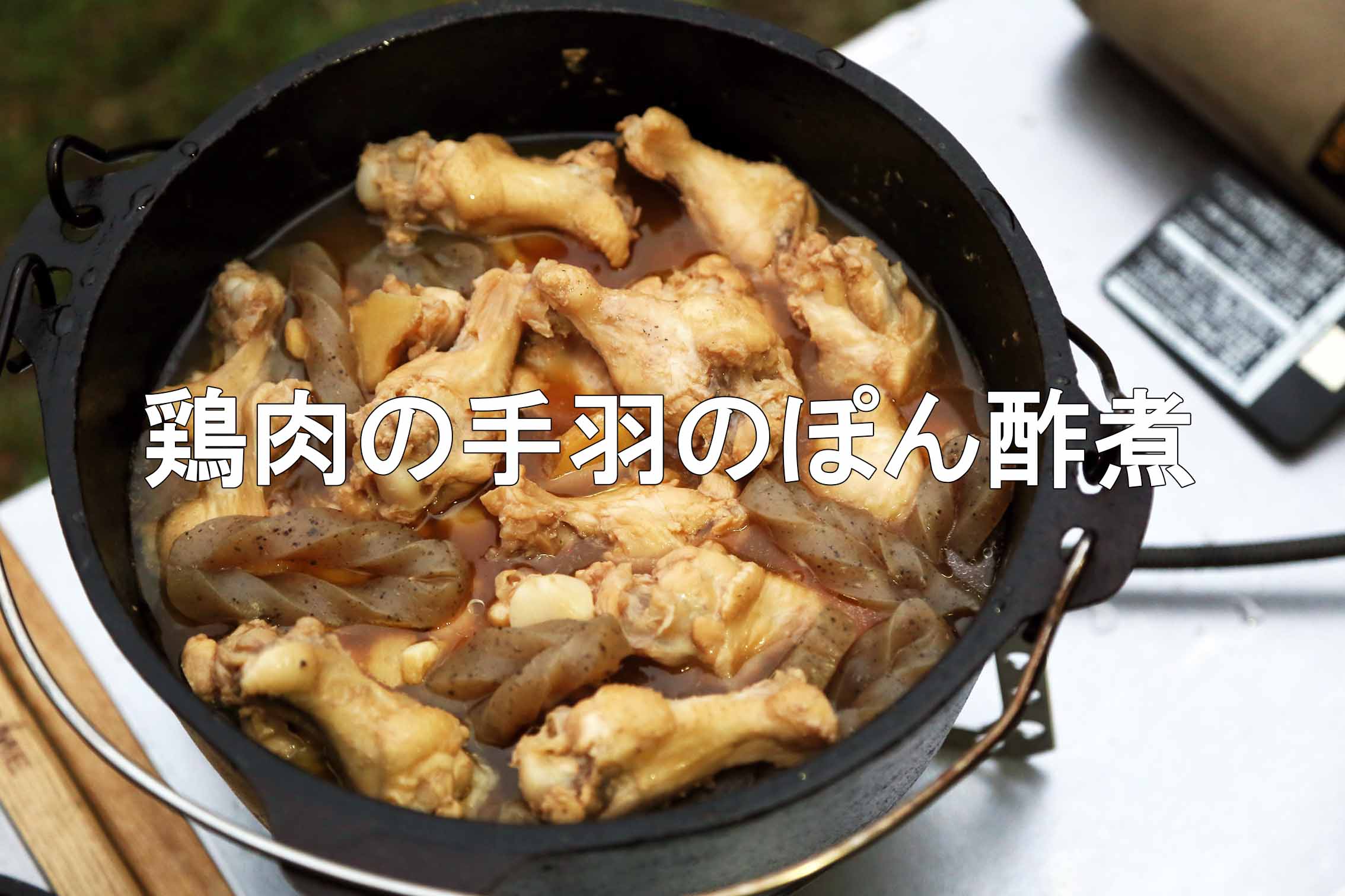 ダッチオーブンでスジ煮込みを作ってみた大多喜わんぱくキャンプ場