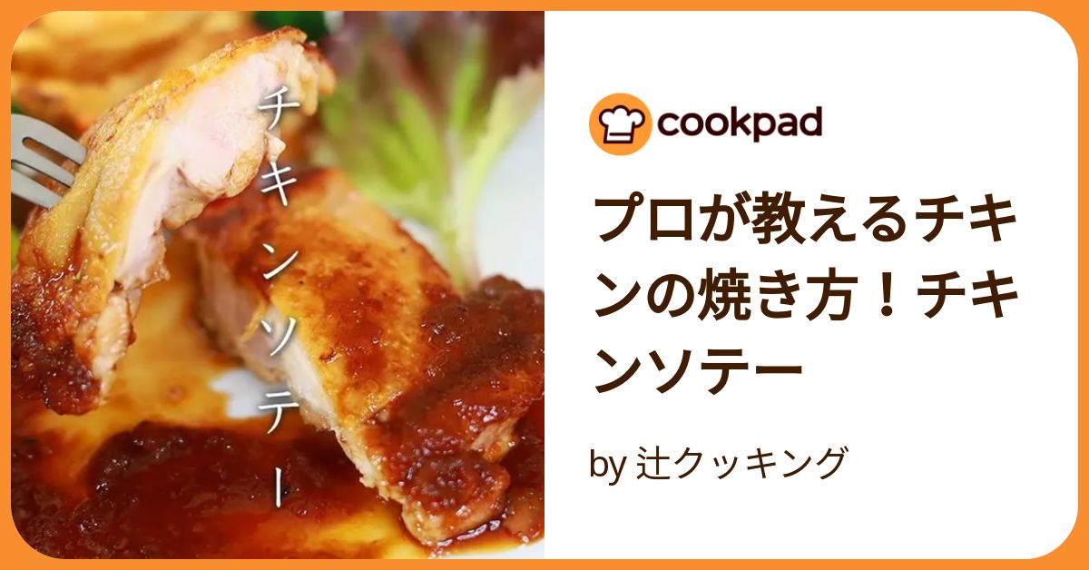 プロ直伝☆チキンソテーの美味しい焼き方