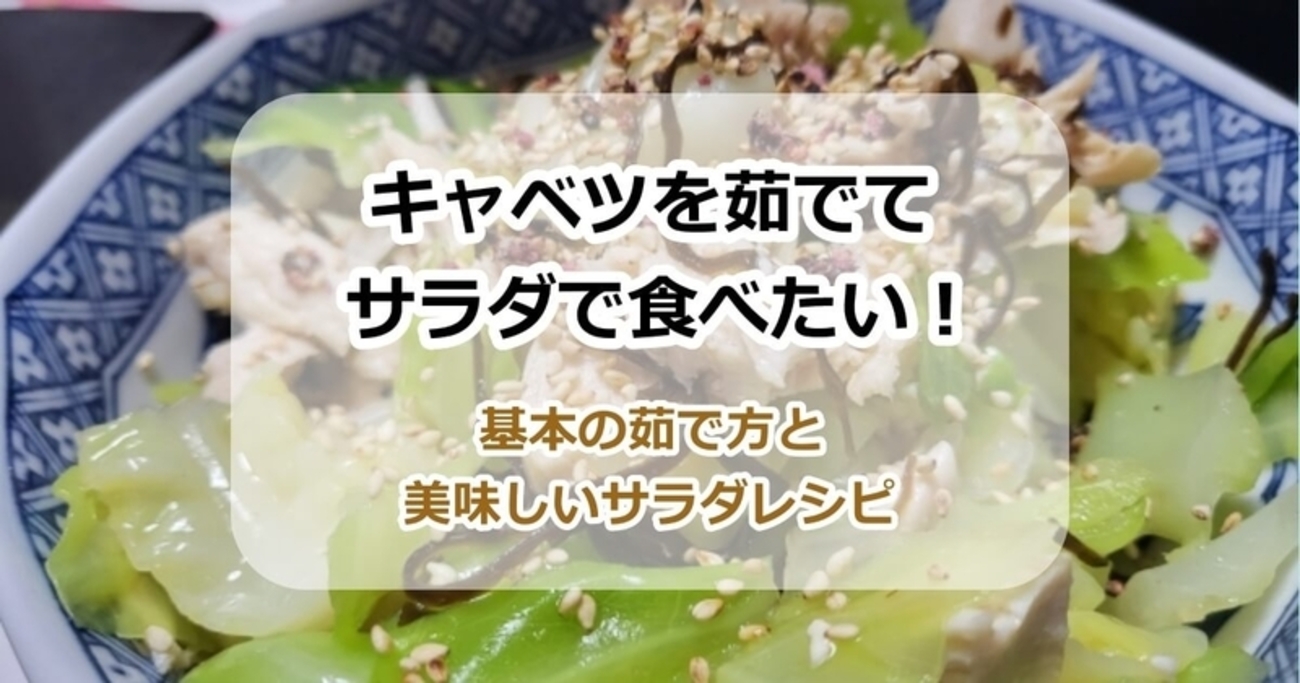 いろいろ使える♪ キャベツのおいしいゆで方＆おすすめサラダレシピ5選