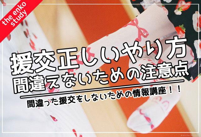 パパ活と援助交際（援交）の違いは？違法性や安全なアプリを解説