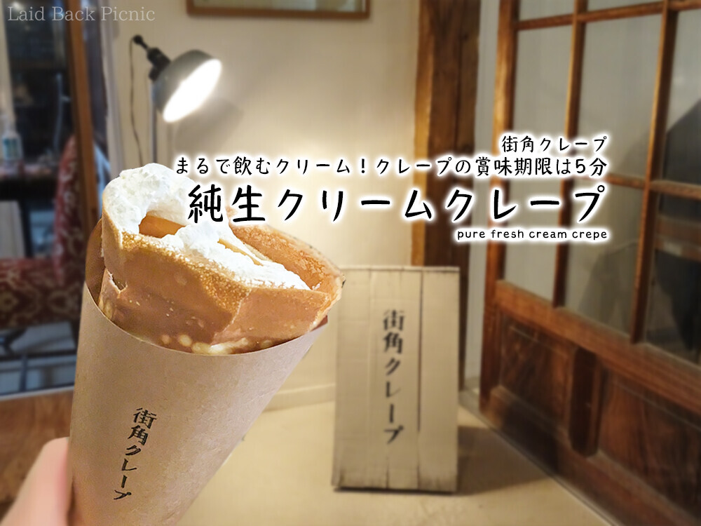 函館「街角クレープ」パリパリ食感のクレープが絶品♡レトロな店内も可愛い！ - サロンのhappy life