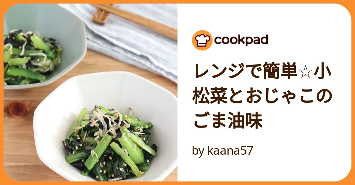 基本からアレンジまで!思わずつくりたくなる「小松菜 じゃこ ごま油」のレシピ集クックパッド
