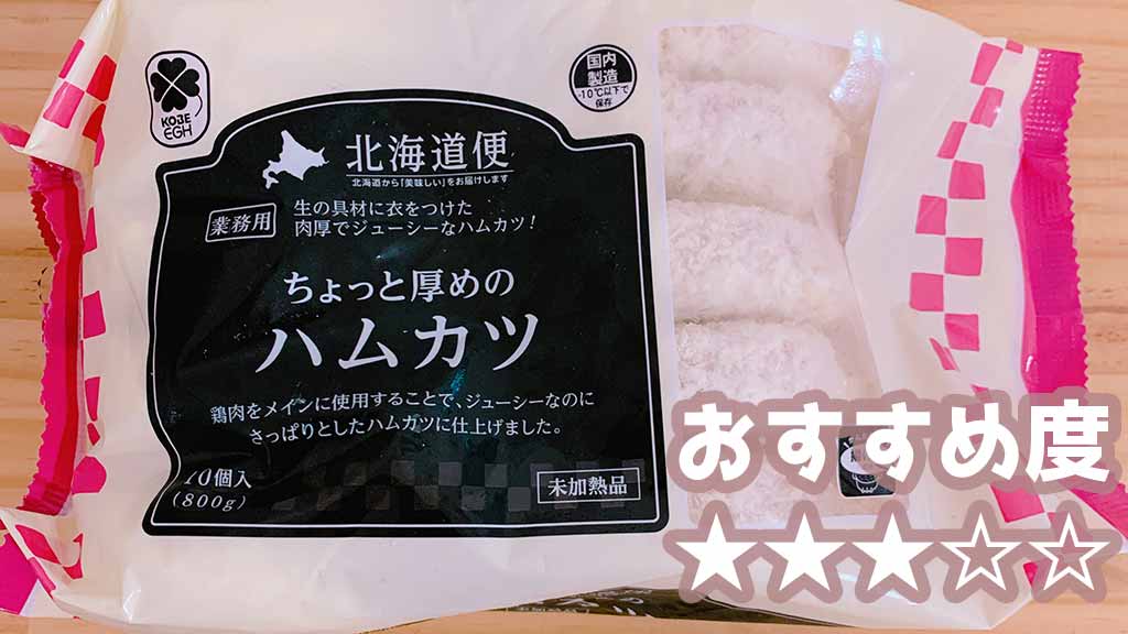 1個約40円！業務スーパー「ちょっと厚めのハムカツ」はあっさり味でアレンジしやすい - macaroni