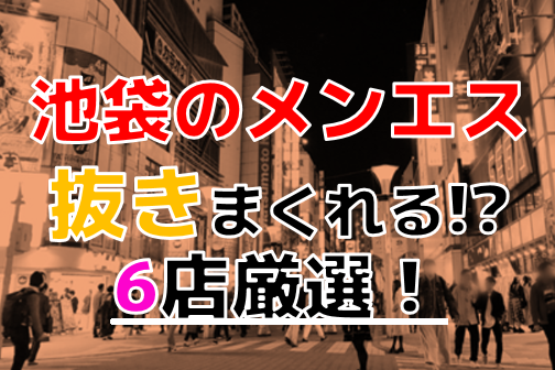 2024年最新】池袋のメンズエステおすすめランキングTOP10！抜きあり？口コミ・レビューを徹底紹介！