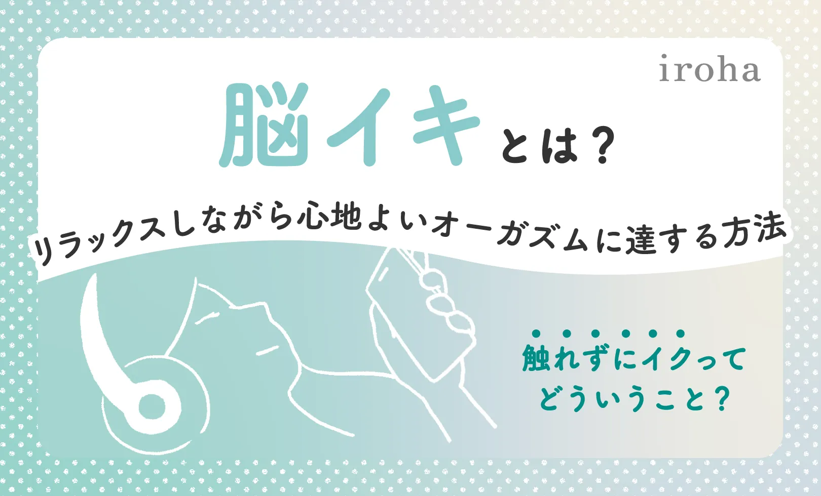 女性がイク感覚とは？ひとりエッチやオナニーでのイキ方を解説！ | WOLO 好きな人に愛されたい