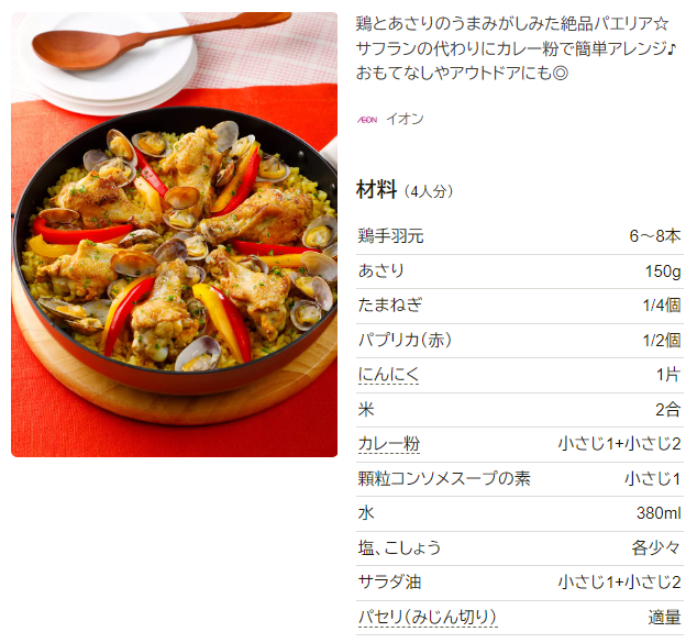 簡単ごちそうごはん 「パエリア風ごはん」アレンジレシピ味ひとすじ 永谷園