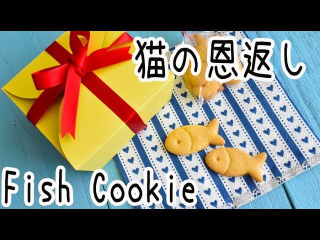 小さなおさかな★小さなおさかなクッキー型①★★★猫の恩返し