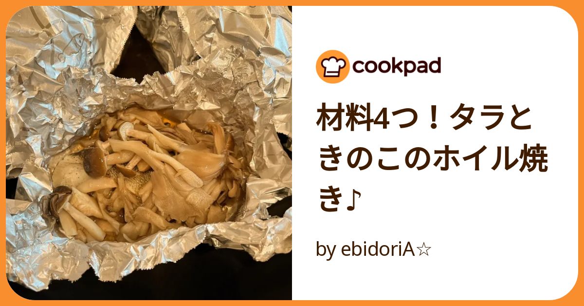 旨味を閉じ込めて♪ たらのバターホイル焼き