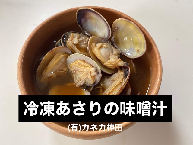 冷凍あさりで、お味噌汁