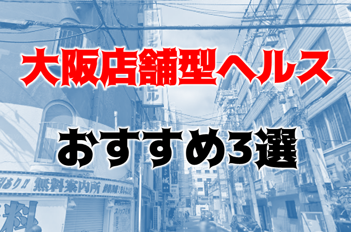 大阪で本番・基盤・円盤・NN/NSできる風俗はデリヘル・ホテヘル！全30店の口コミ・評判を解説！ - 風俗本番指南書